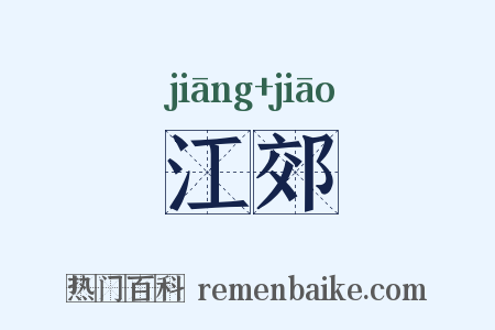 江郊是什么意思的图片